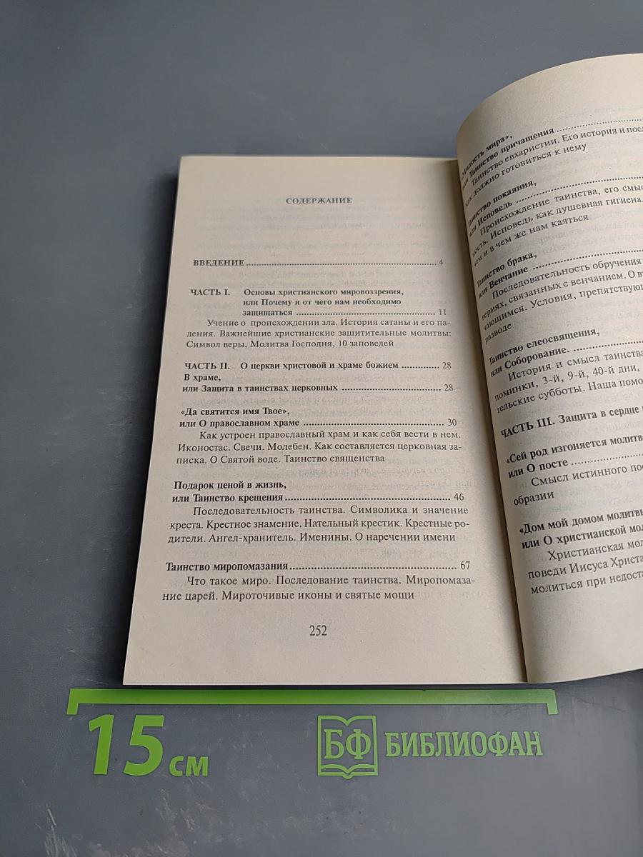 Ваша защита - православная молитва