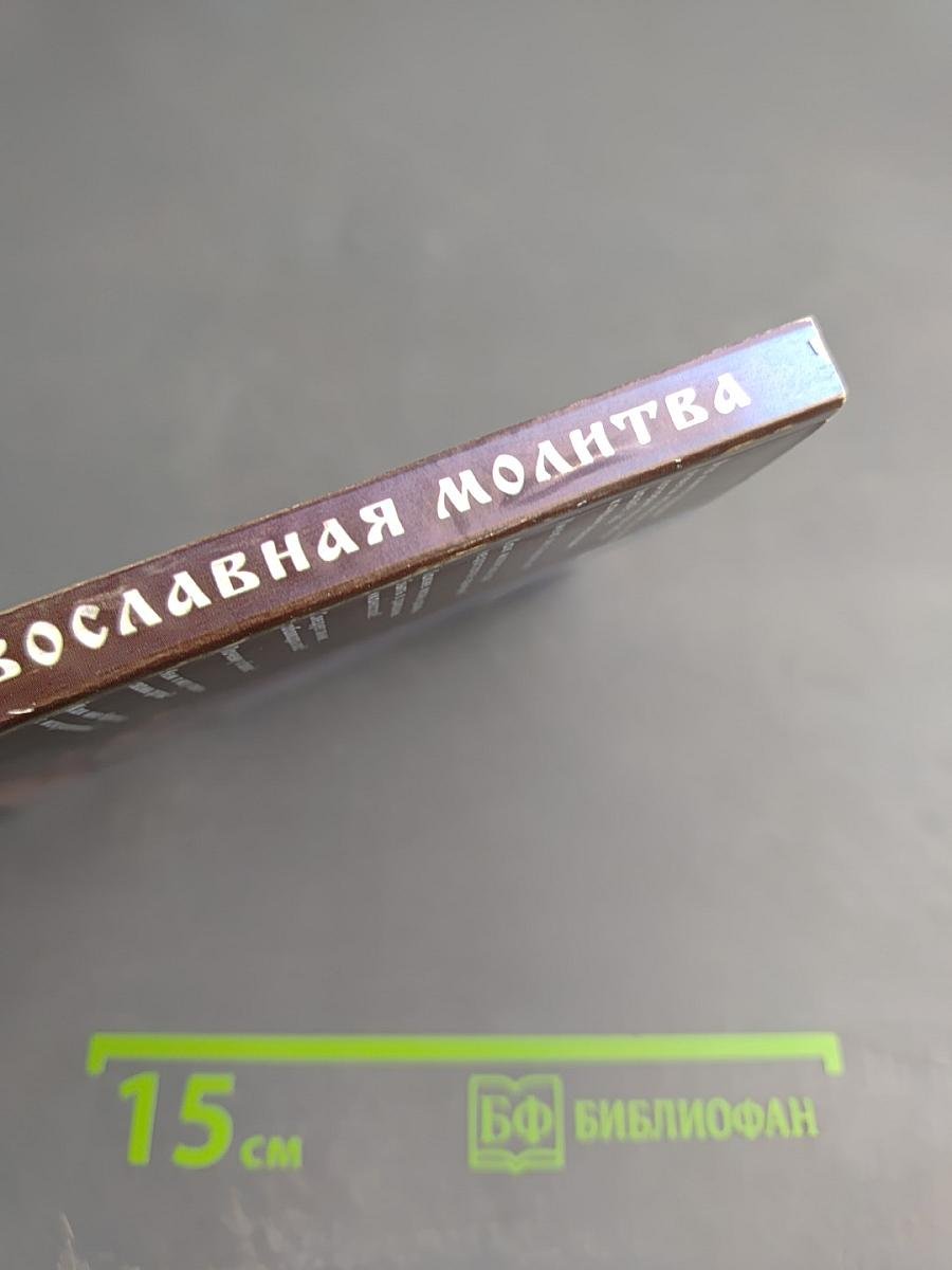 Ваша защита - православная молитва