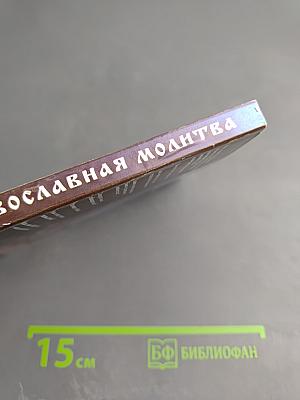 Ваша защита - православная молитва