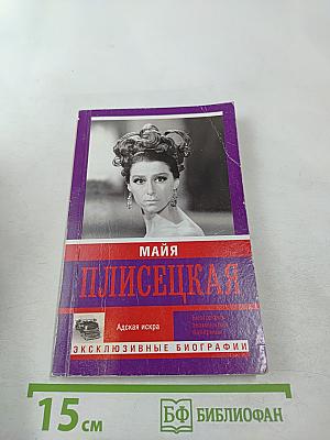 Майя Плисецкая. Адская искра. Музыкальная любовь