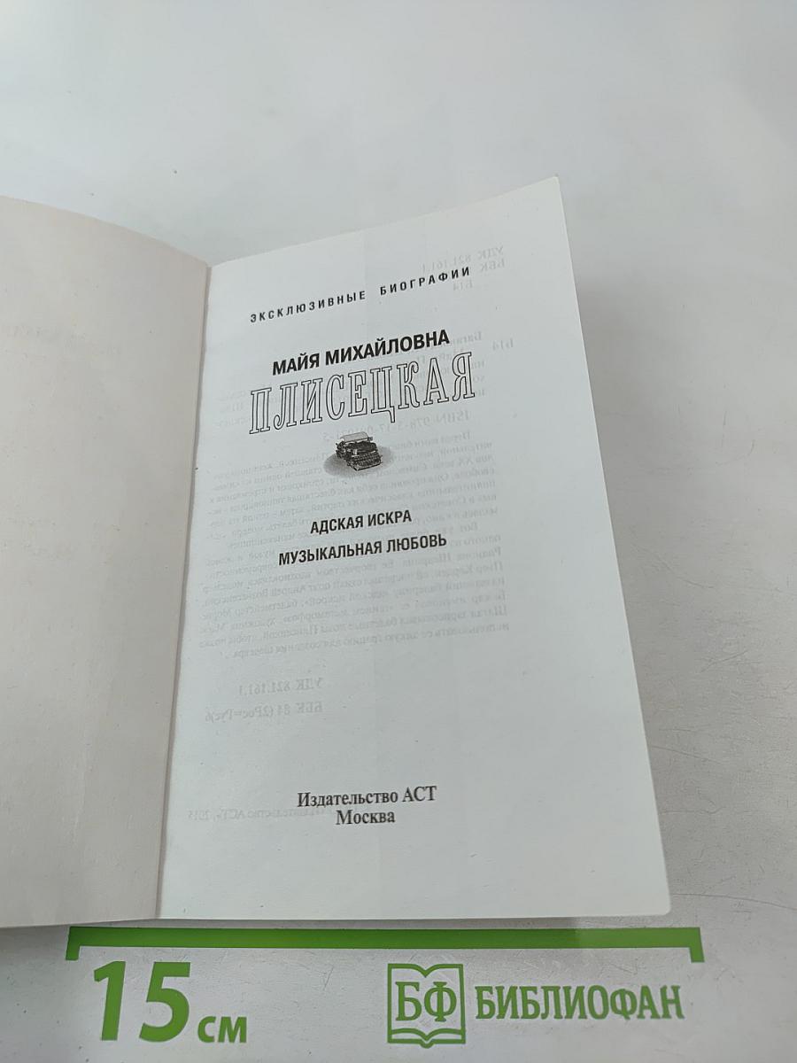Майя Плисецкая. Адская искра. Музыкальная любовь