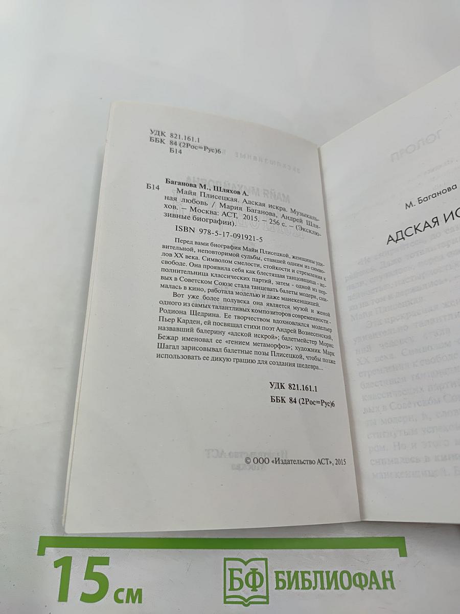 Майя Плисецкая. Адская искра. Музыкальная любовь