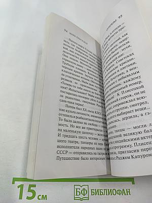 Майя Плисецкая. Адская искра. Музыкальная любовь