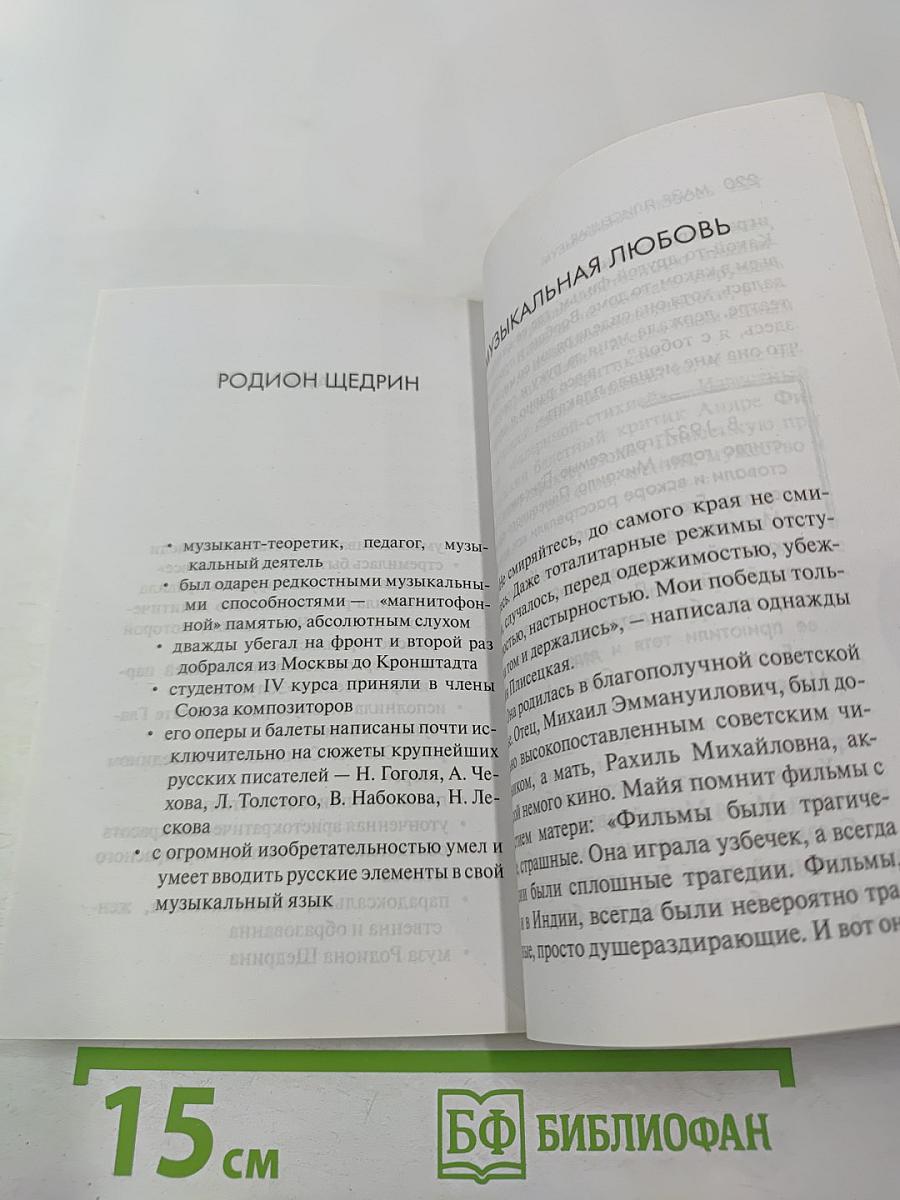 Майя Плисецкая. Адская искра. Музыкальная любовь