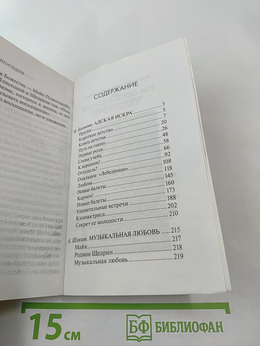 Майя Плисецкая. Адская искра. Музыкальная любовь