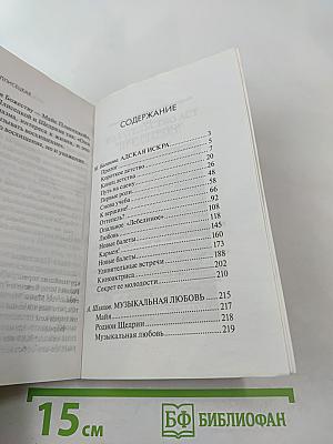 Майя Плисецкая. Адская искра. Музыкальная любовь