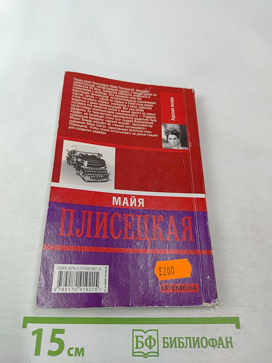 Майя Плисецкая. Адская искра. Музыкальная любовь