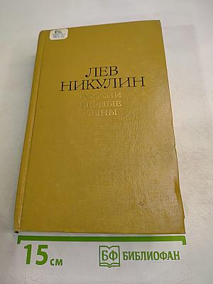 России верные сыны. Избранные произведения. Том 1
