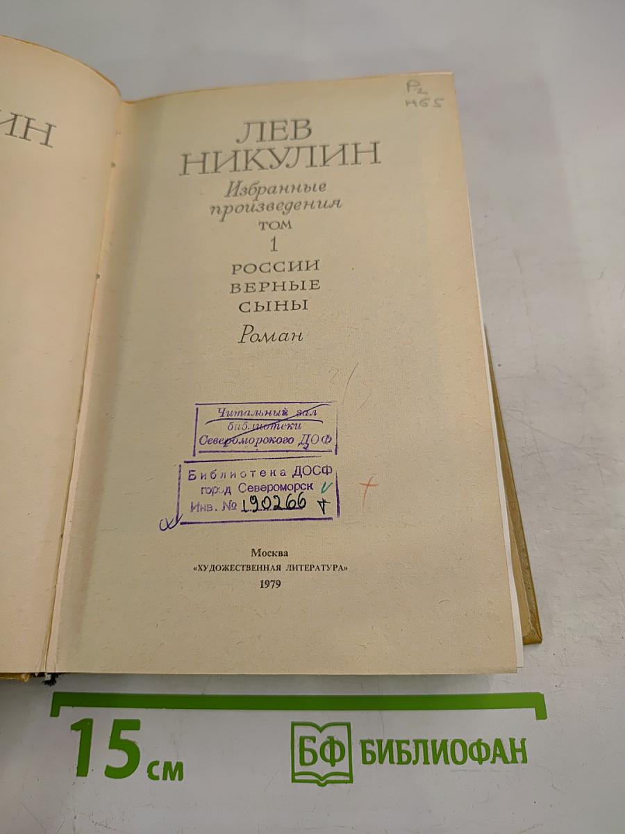 России верные сыны. Избранные произведения. Том 1