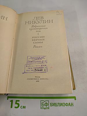 России верные сыны. Избранные произведения. Том 1