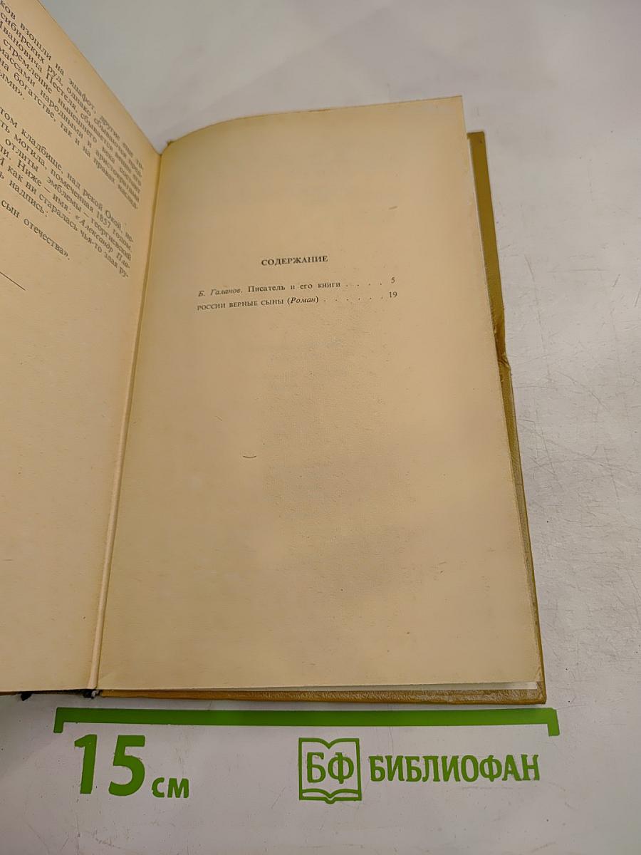 России верные сыны. Избранные произведения. Том 1