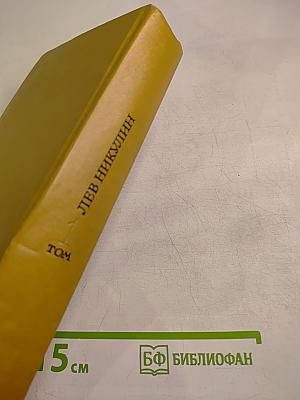 России верные сыны. Избранные произведения. Том 1