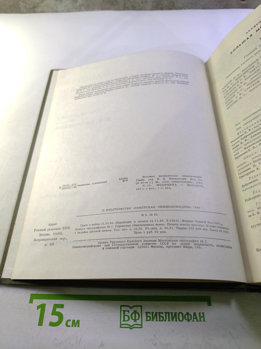 Большая медицинская энциклопедия. Том 14: Медицина - Меланоз