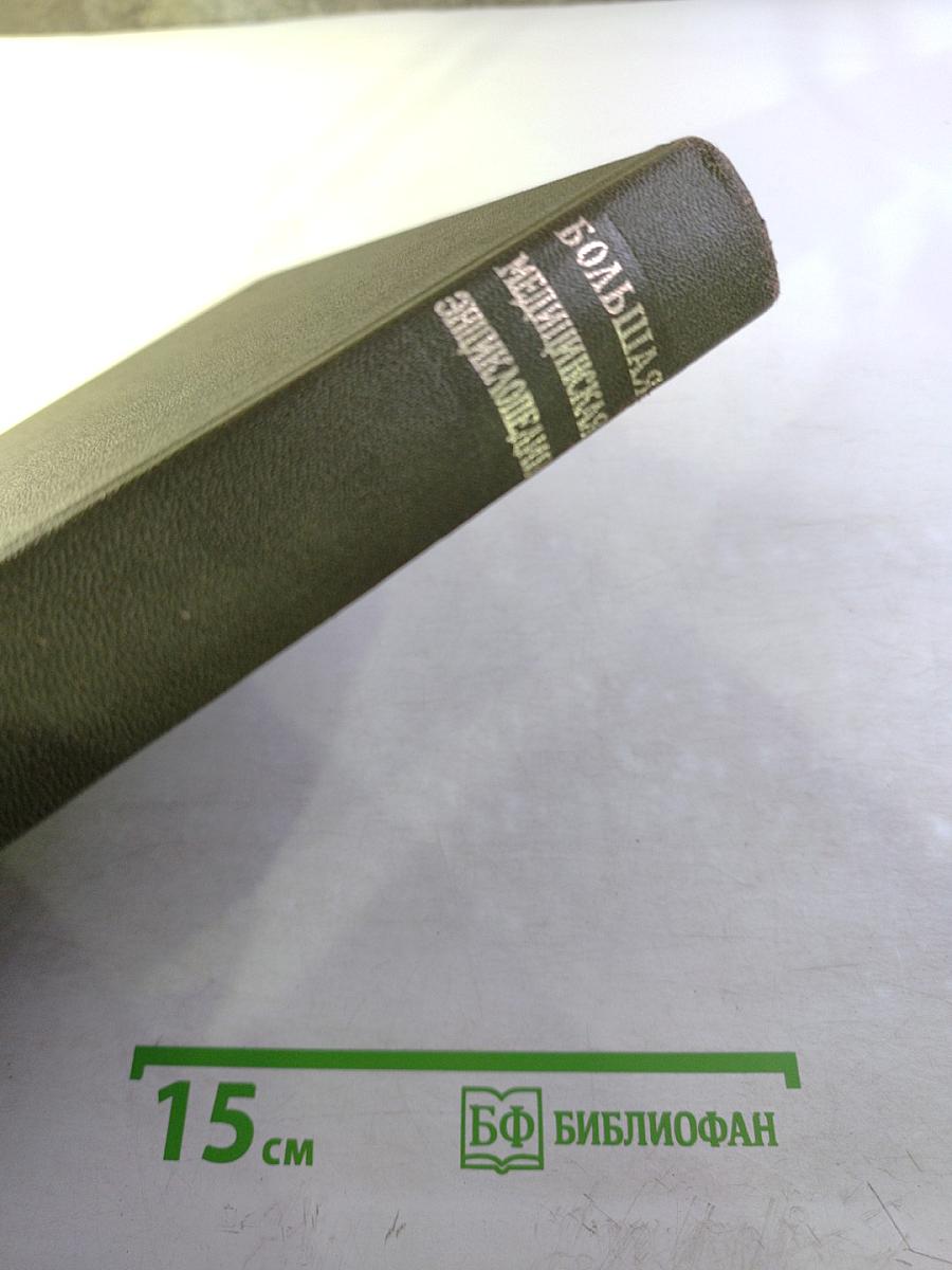 Большая медицинская энциклопедия. Том 14: Медицина - Меланоз