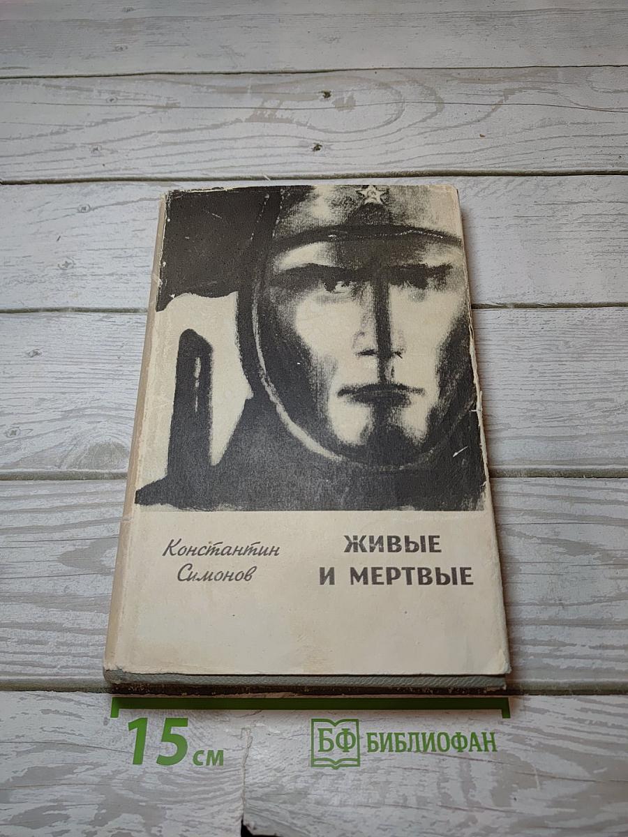Живые и мертвые