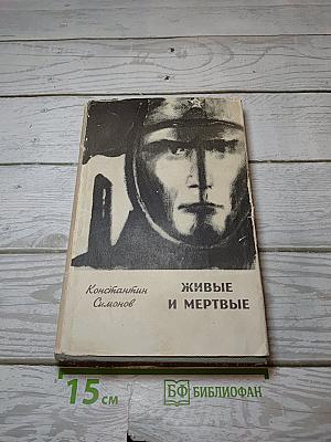 Живые и мертвые