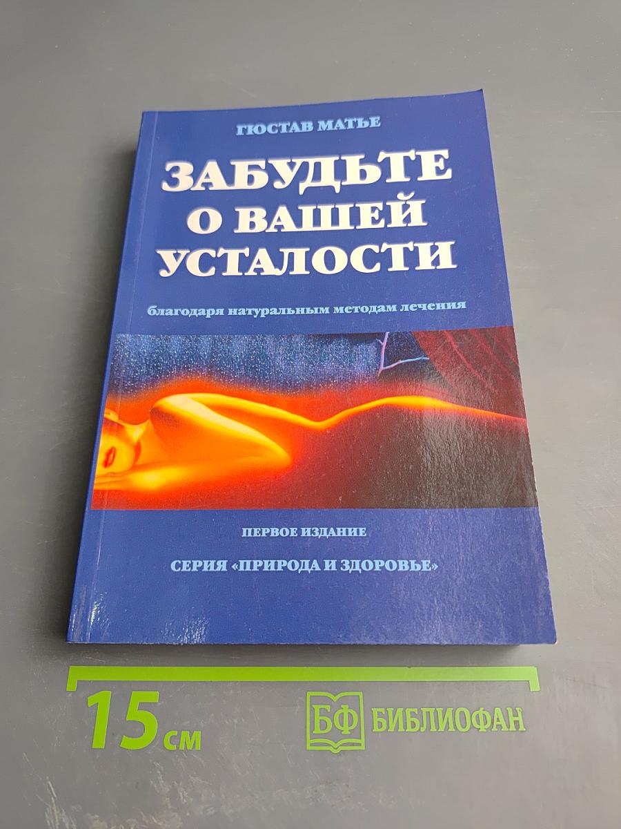 Забудьте о вашей усталости