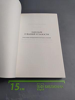 Забудьте о вашей усталости