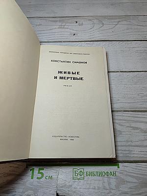 Живые и мертвые