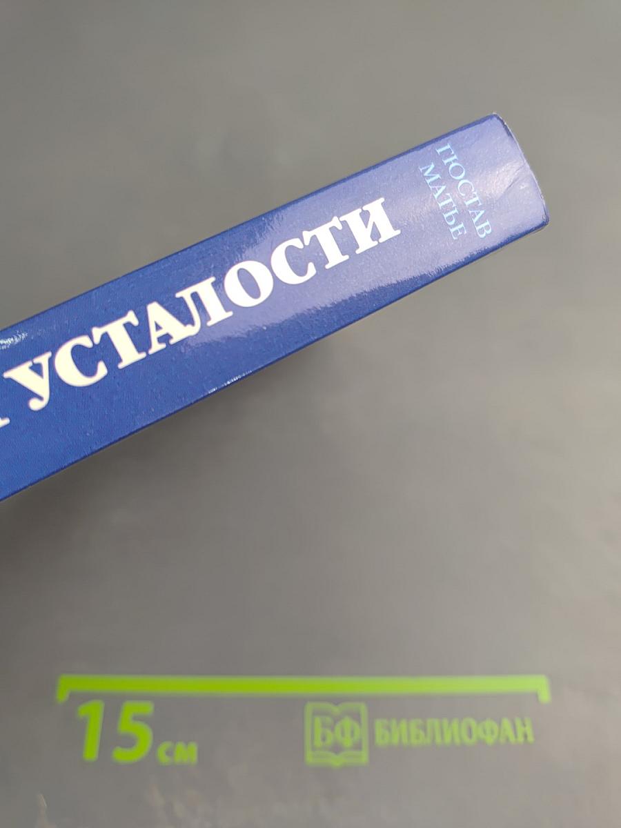 Забудьте о вашей усталости