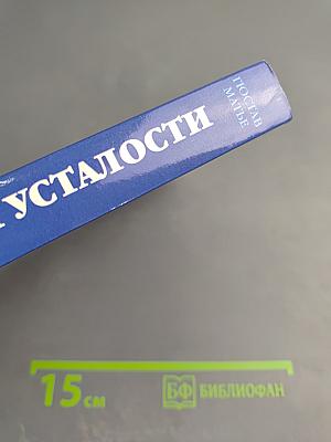 Забудьте о вашей усталости