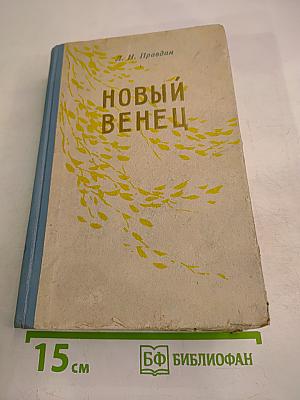 Новый венец