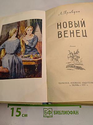 Новый венец