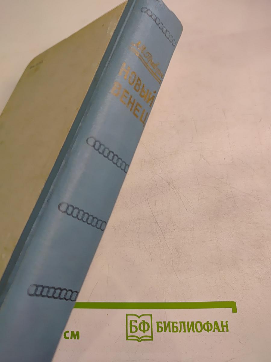 Новый венец