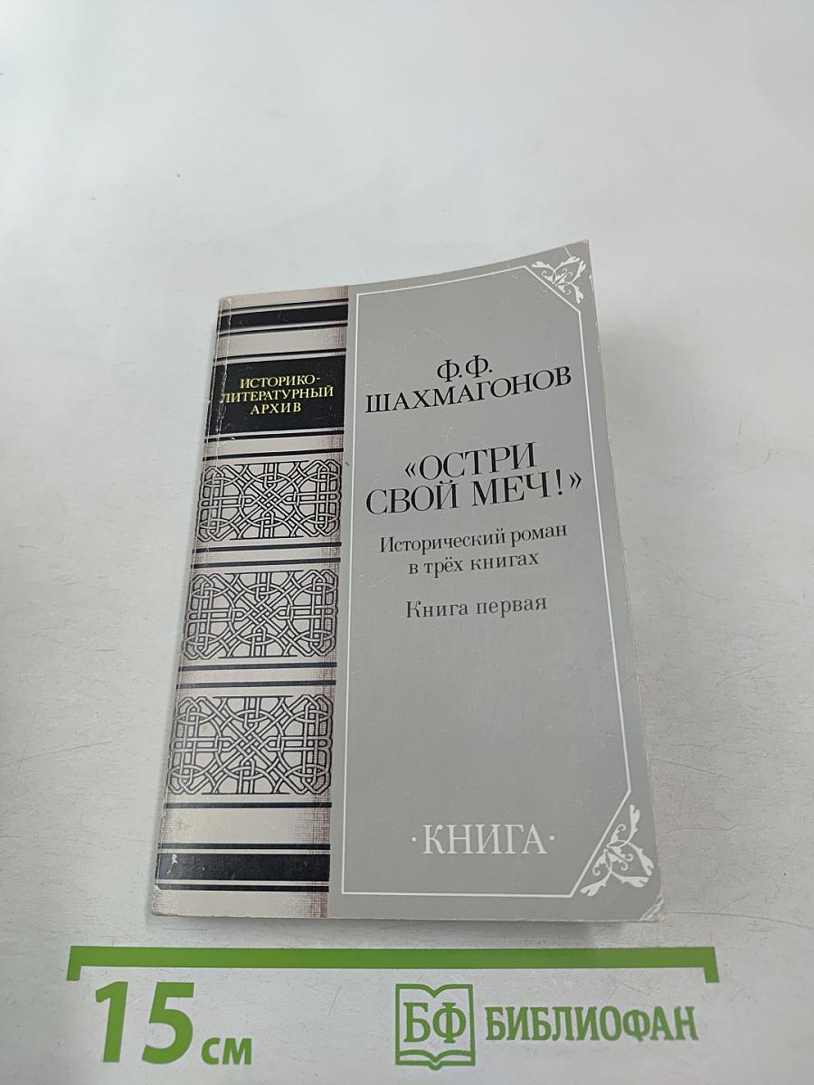 Остри свой меч! Книга первая