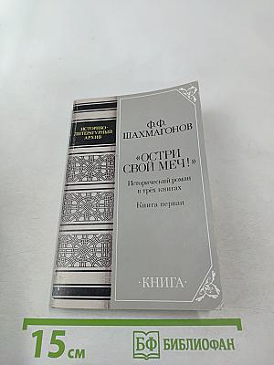 Остри свой меч! Книга первая