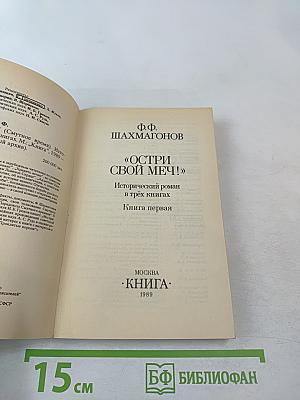 Остри свой меч! Книга первая
