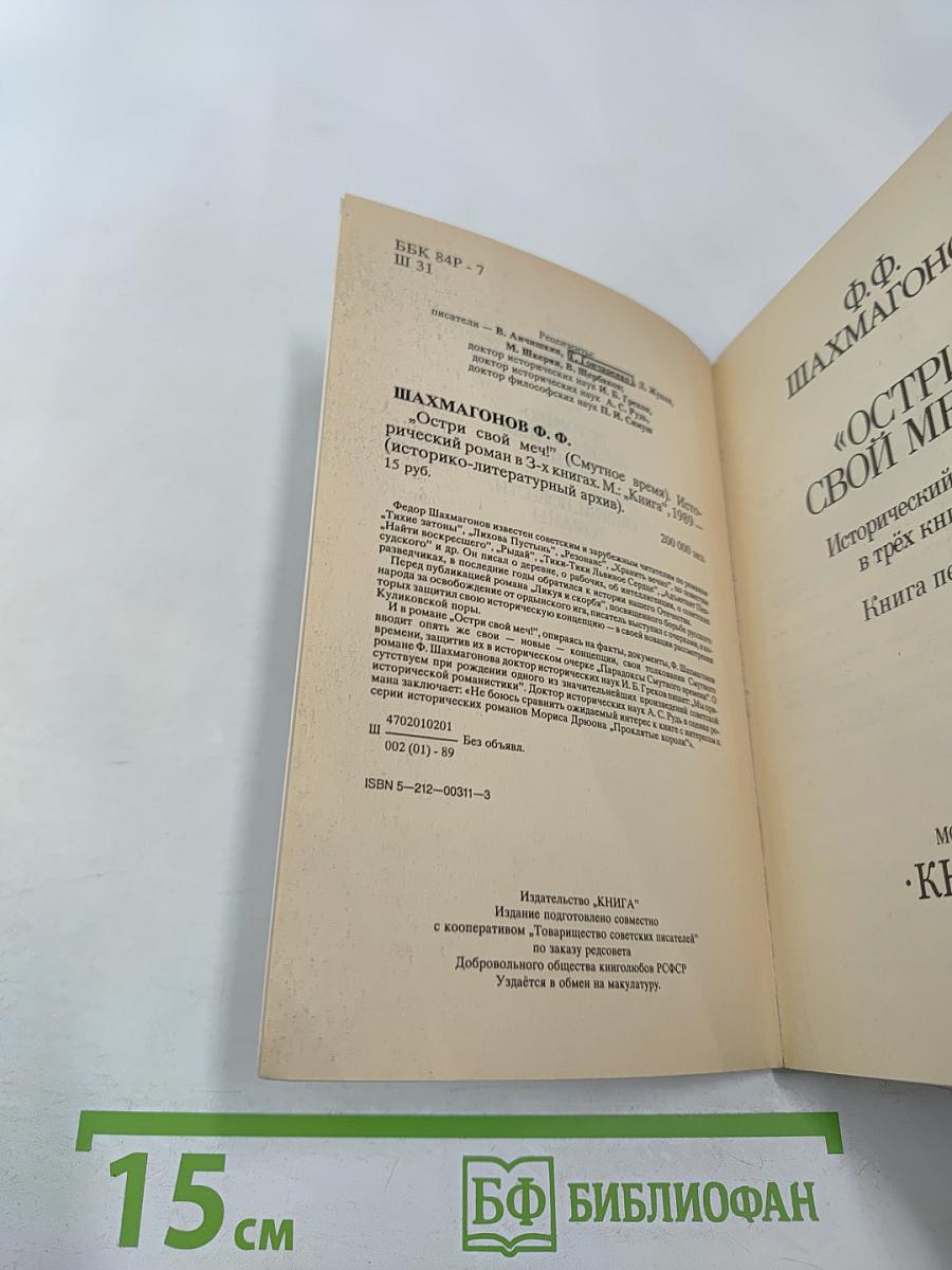 Остри свой меч! Книга первая