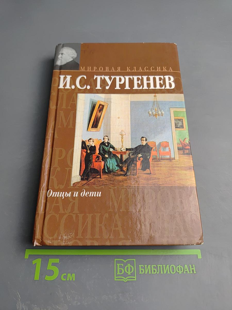 Отцы и дети. Накануне