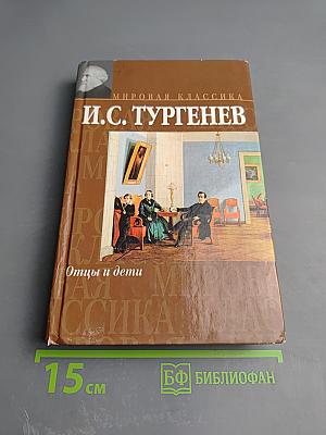 Отцы и дети. Накануне