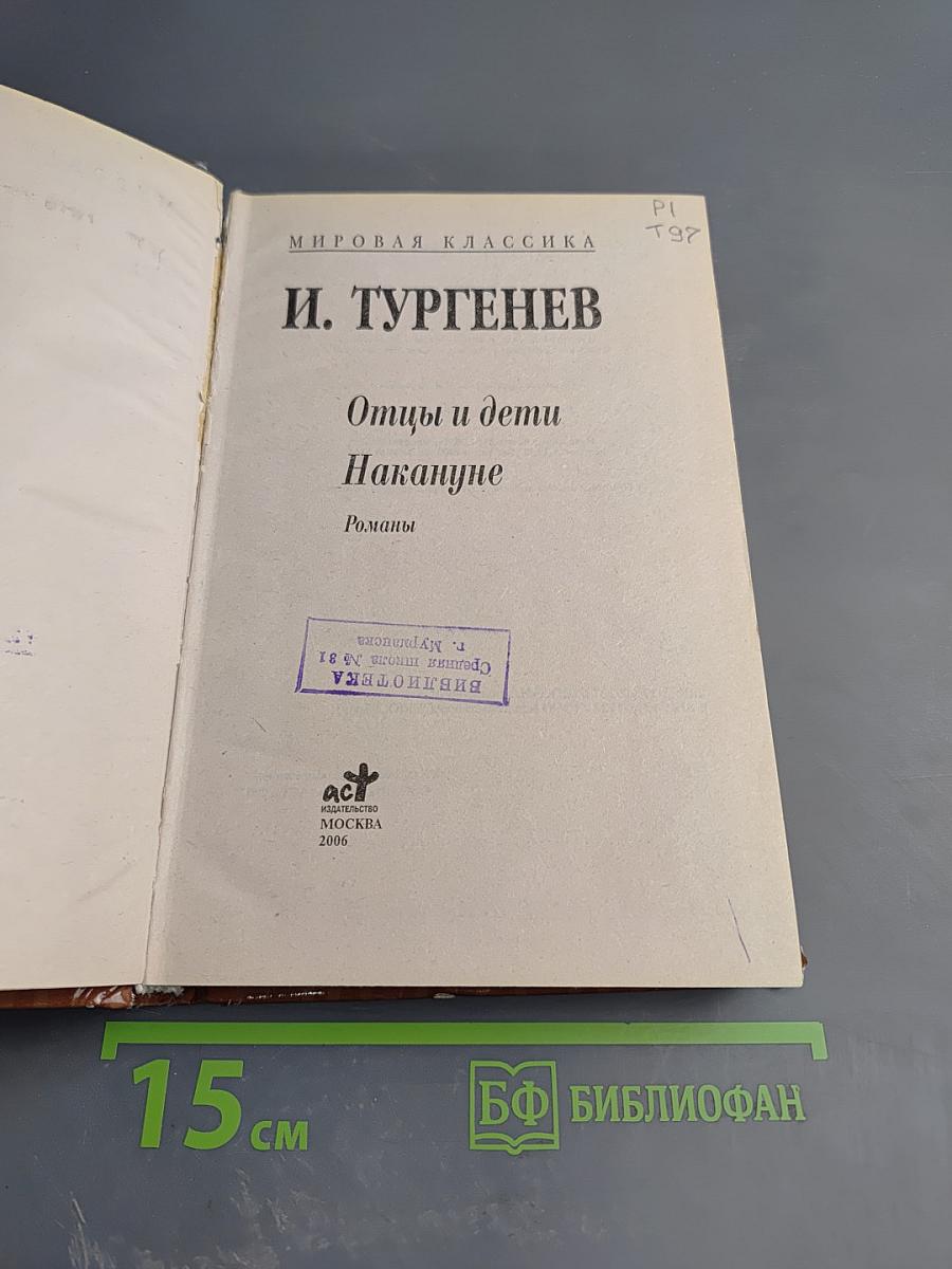 Отцы и дети. Накануне