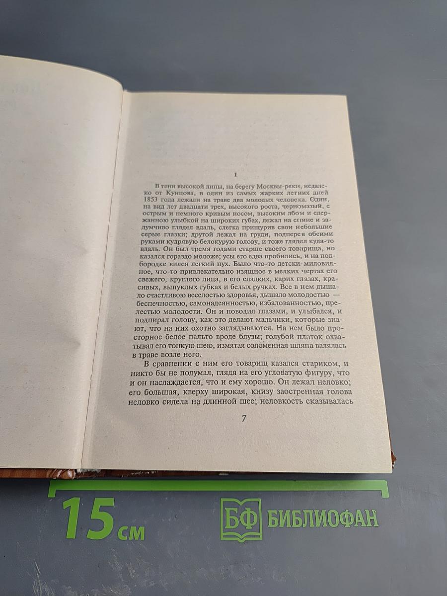 Отцы и дети. Накануне