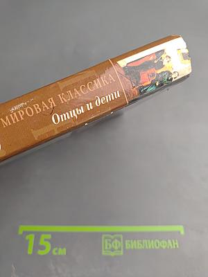 Отцы и дети. Накануне