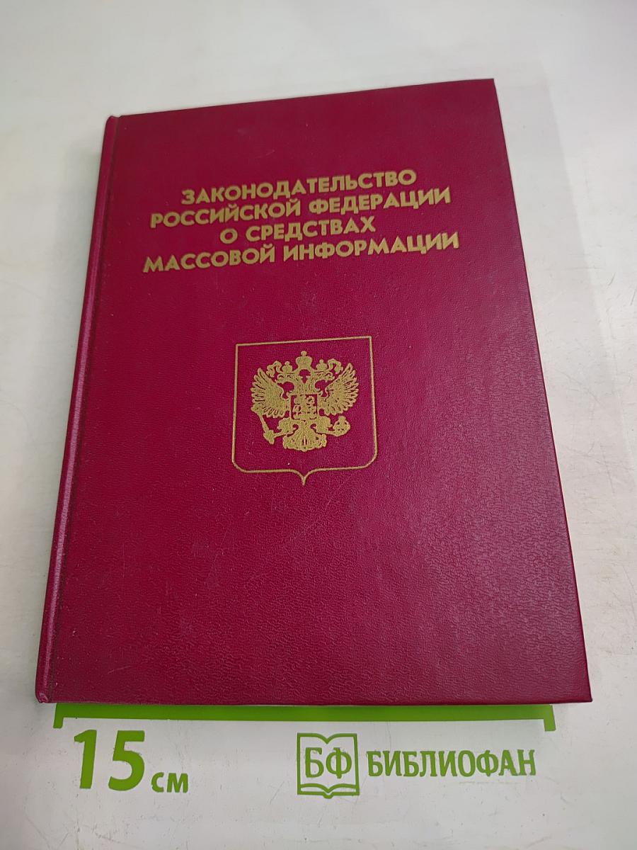 Законодательство Российской Федерации о средствах массовой информации