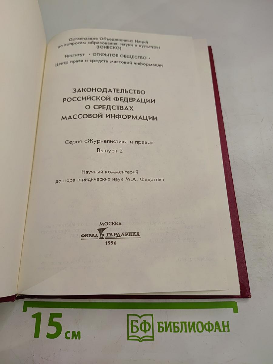 Законодательство Российской Федерации о средствах массовой информации