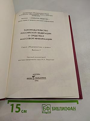 Законодательство Российской Федерации о средствах массовой информации