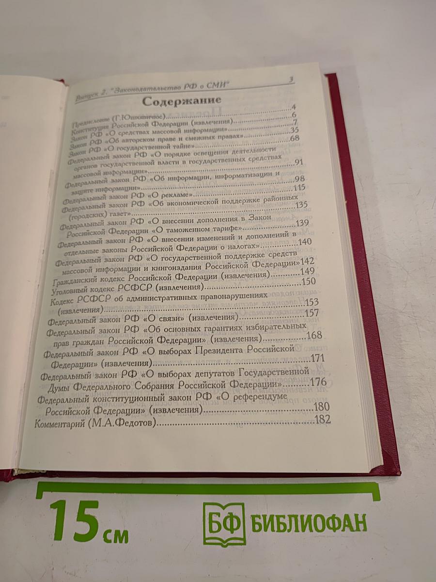Законодательство Российской Федерации о средствах массовой информации