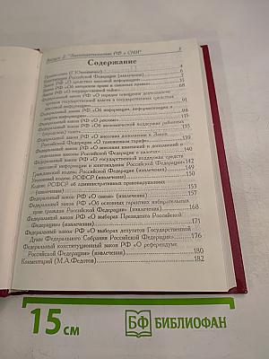 Законодательство Российской Федерации о средствах массовой информации