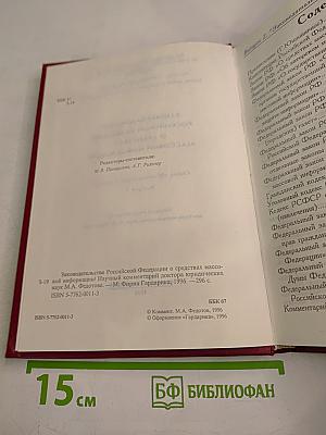 Законодательство Российской Федерации о средствах массовой информации
