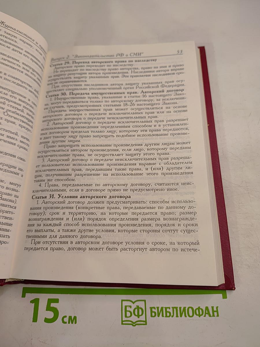 Законодательство Российской Федерации о средствах массовой информации