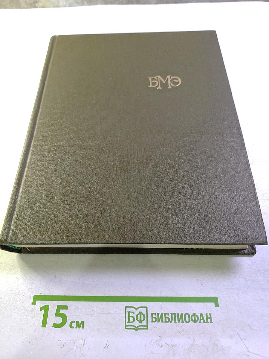 Большая медицинская энциклопедия. Том 1. А - Антибиоз