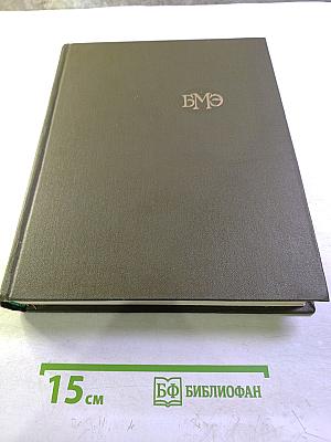 Большая медицинская энциклопедия. Том 1. А - Антибиоз