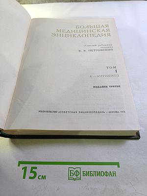Большая медицинская энциклопедия. Том 1. А - Антибиоз