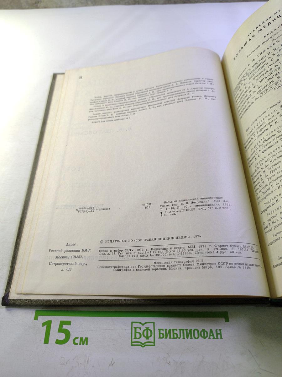 Большая медицинская энциклопедия. Том 1. А - Антибиоз