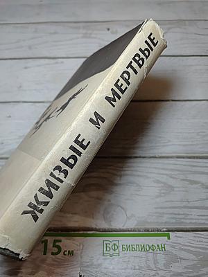 Живые и мертвые