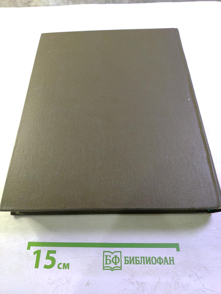 Большая медицинская энциклопедия. Том 1. А - Антибиоз